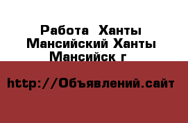  Работа. Ханты-Мансийский,Ханты-Мансийск г.